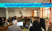 برگزاری جلسه حوزه 7 اعتباربخشی پزشکی عمومی (ارزشیابی دوره)